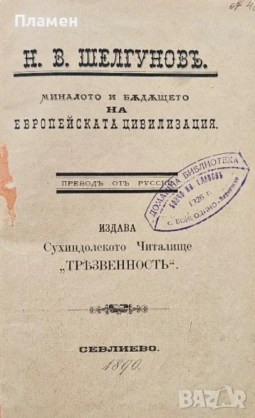 Миналото и бъдещето на европейската цивилизация Н. В. Щелгуновъ /1890/, снимка 1