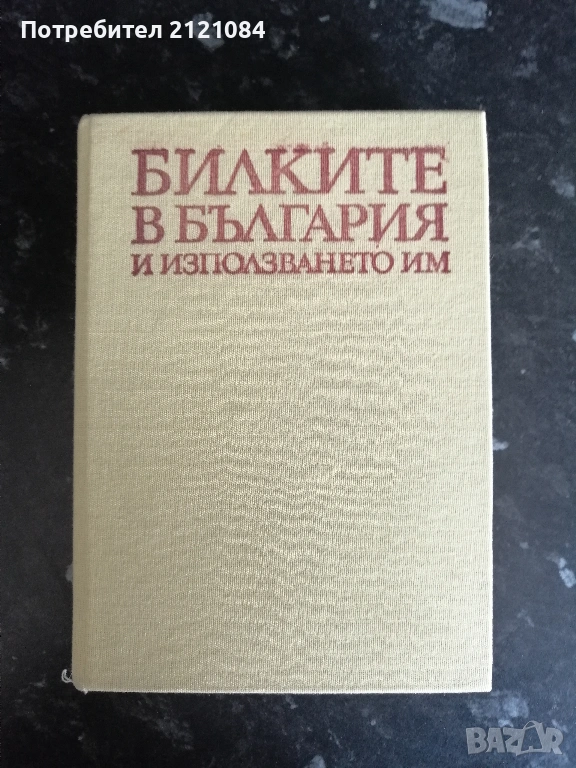 Билките в България и използването им , снимка 1