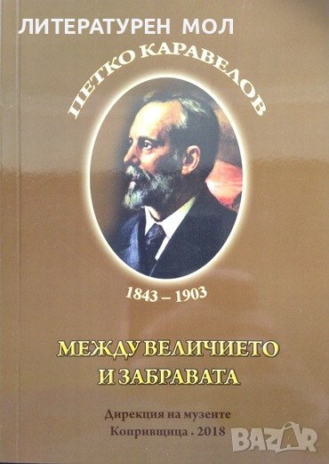 Петко Каравелов 1843-1903. Между величието и забравата. 2018 г., снимка 1