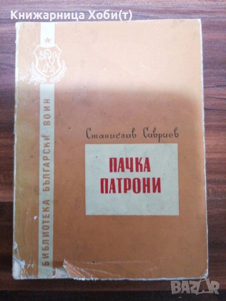 Станислав Сивриев - Книга от 1957г - Пачка Патрони - Единствена бройка. Тираж 4000, снимка 1