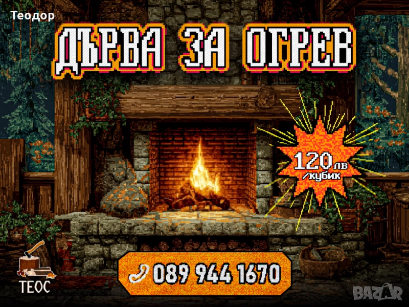 Дърва за отопление – кубик на 120 лв, снимка 1