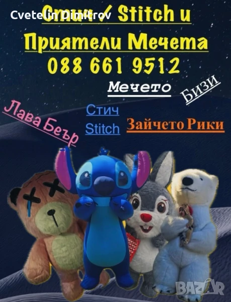 Лабубу / Стич / Бяло мече за вашето събитие - Област Плевен / Ловеч / Бяла Полярна мечка, снимка 1