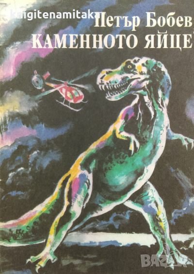 Каменното яйце - Петър Бобев, снимка 1