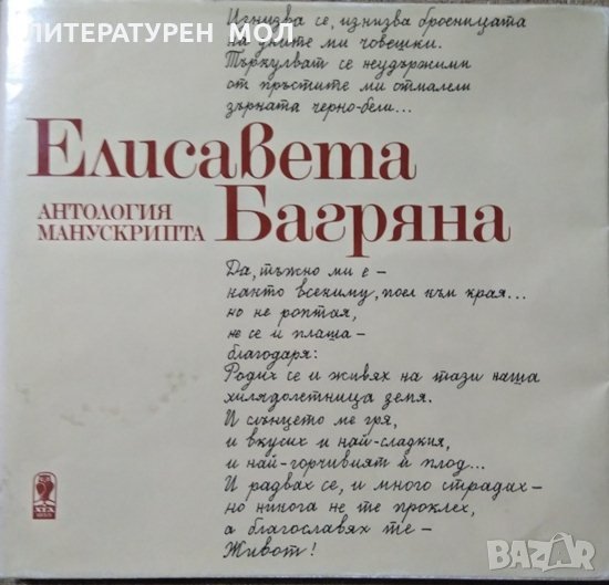 Антология манускрипта. Елисавета Багряна1983 г., снимка 1