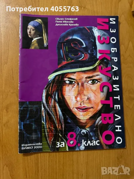 Учебник по Изобразително изкуство, снимка 1