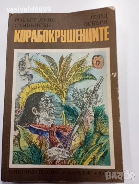 "Корабокрушенците", снимка 1