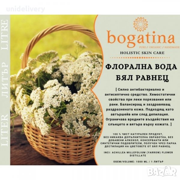 БЯЛ РАВНЕЦ BOGATINA флорална вода, 1 Л., снимка 1