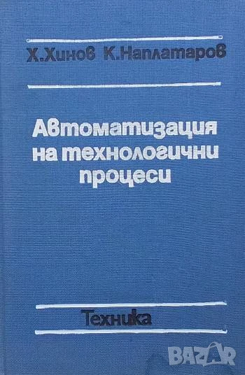 Автоматизация на технологични процеси Хинко Хинов, Константин Наплатаров, снимка 1