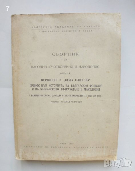 Книга Сборник за народни умотворения и народопис Книга LII Веркович и "Веда словена" Михаил Арнаудов, снимка 1