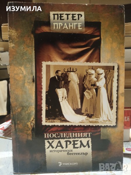 "ПОСЛЕДНИЯТ ХАРЕМ"- Петер Пранге , снимка 1