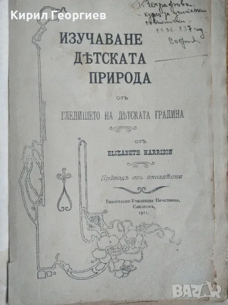 Изучаване на детската природа от гледището на детската градина , снимка 1