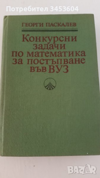 Задачи по математика за кандитастване във ВУЗ, снимка 1