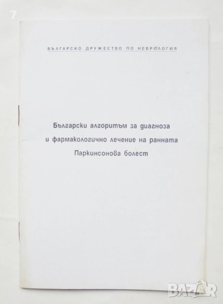 Книга Български алгоритъм за диагноза... Паркинсонова болест Иван Миланов и др. 2000 г., снимка 1