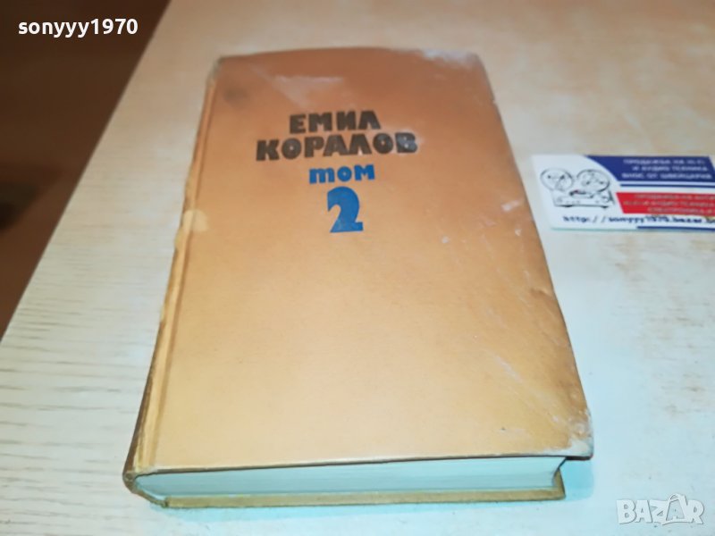 ЕМИЛ КОРАЛОВ 2 КНИГА 2701231746, снимка 1