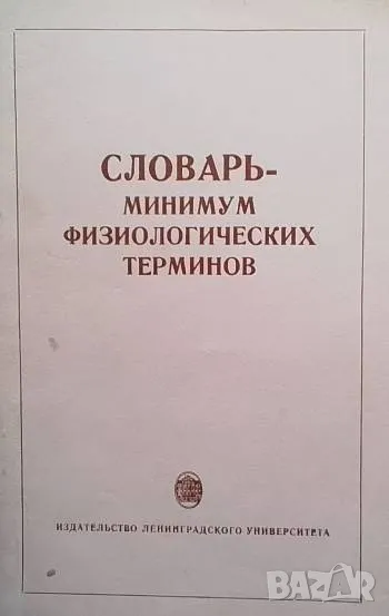Словарь-минимум физиологических терминов, снимка 1