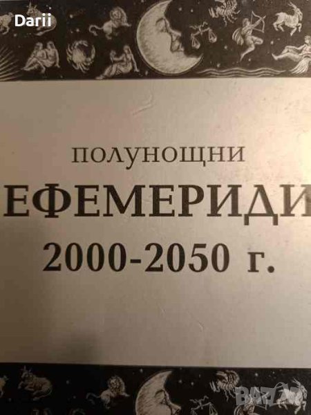Полунощни ефемериди 2000-2050 г, снимка 1