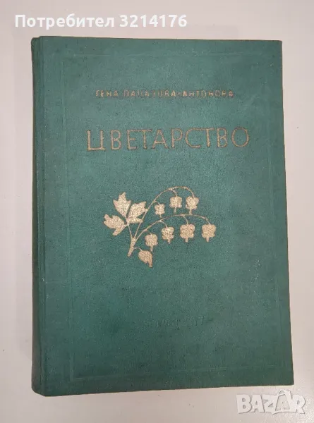 Цветарство. Учебник за студентите от ВЛТИ - Гена Папазова-Антонова, снимка 1