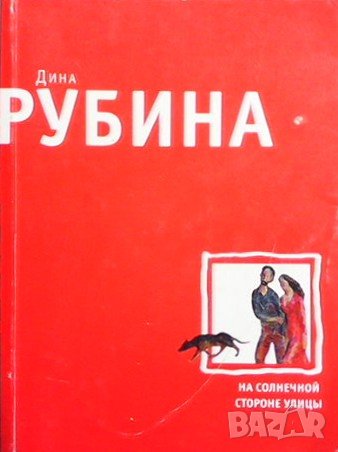 На солнечной стороне улицы Дина Рубина, снимка 1