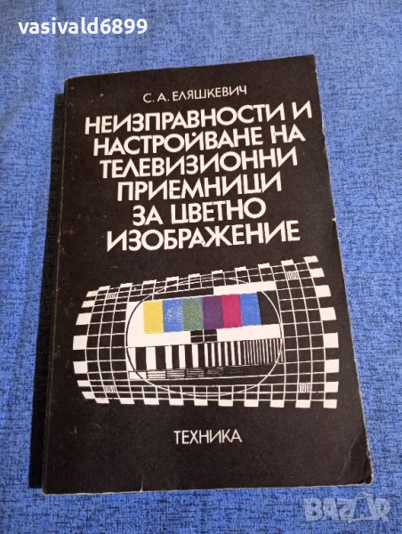 Самуил Еляшкевич - Неизправности и настройване на телевизионни приемници за цветно изображение , снимка 1