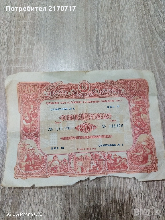 Облигация за 200 лева 1952 година, снимка 1