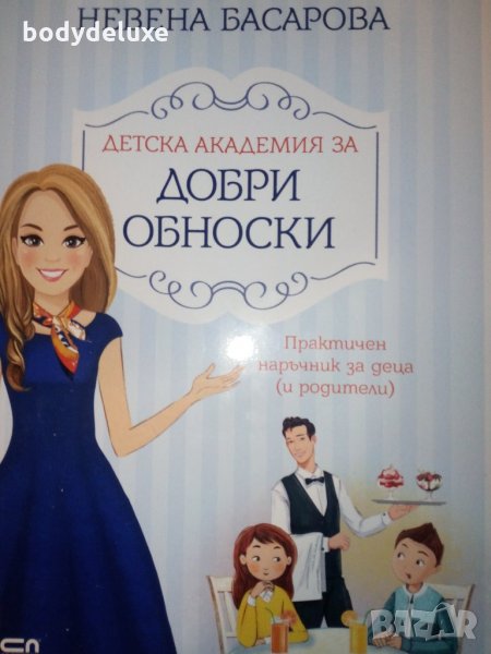 Добри обноски Невена Басарова, снимка 1