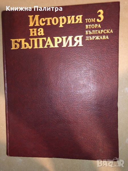 История на България. Том 3: Втора българска държава, снимка 1