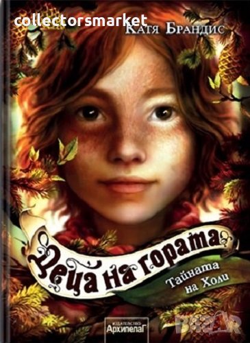 Деца на гората. Книга 3: Тайната на Холи, снимка 1