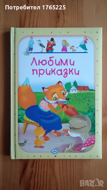 Любими приказки , снимка 1
