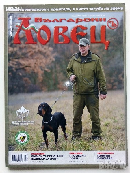 Списание "Български Ловец" - брой 250 - 2023г., снимка 1