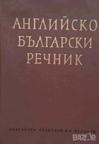 Английско-български речник. Том 2: J-Z, снимка 1