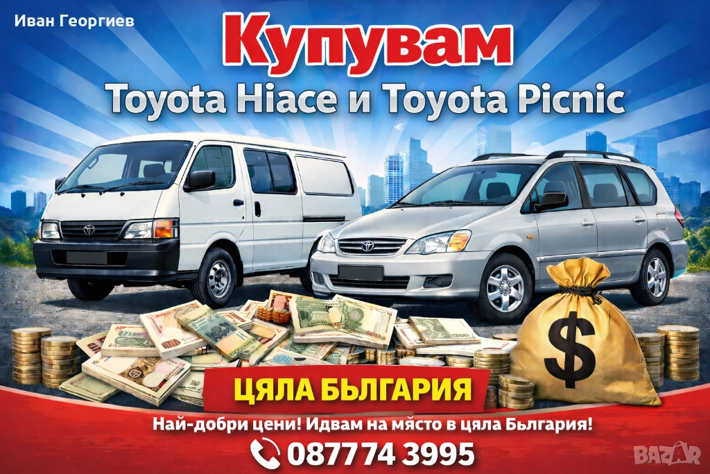Купувам Toyota Hiace i Toyota Picnic, снимка 1