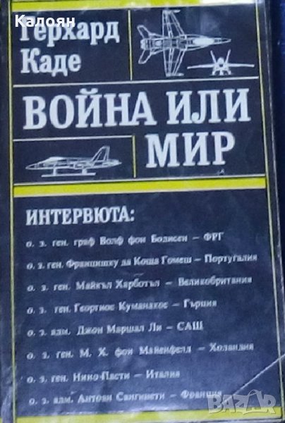 Герхард Каде - Война или мир. Интервюта (1983), снимка 1