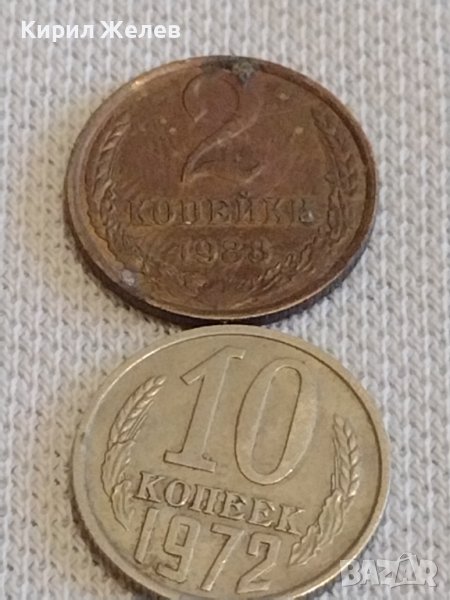 Две монети 2 копейки 1988г. / 10 копейки 1972г. СССР стари редки за КОЛЕКЦИОНЕРИ 37813, снимка 1