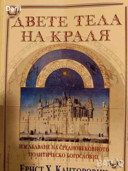 Двете тела на краля Изследване на средновековното политическо богословие- Ернст Х. Канторовиц, снимка 1