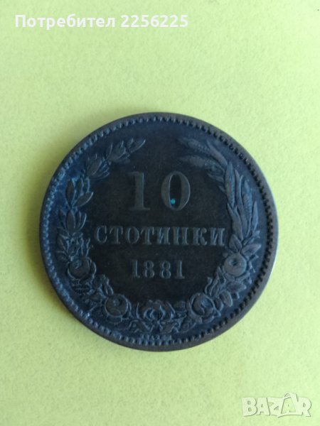 10 стотинки 1881 година, снимка 1