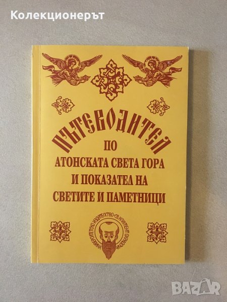 Пътеводител по Атонската Света гора и показател на светите й паметниците, снимка 1