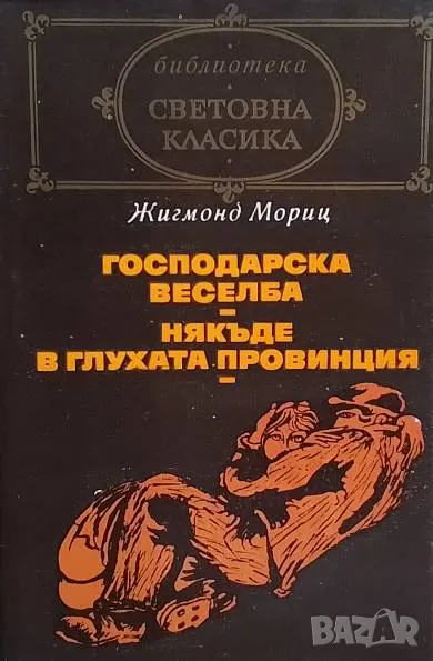 Господарска веселба; Някъде в глухата провинция Жигмонд Мориц, снимка 1