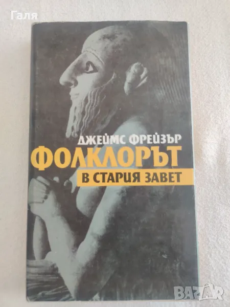 Фолклорът в стария завет, Джеймс Фрейзър, снимка 1