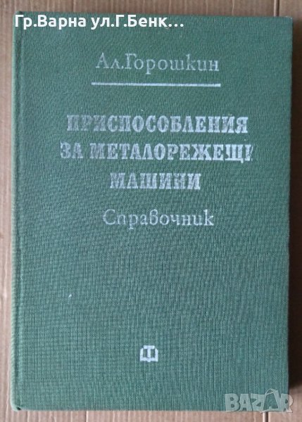 Приспособления за металорежещи машини Справочник  Ал.Горошкин , снимка 1