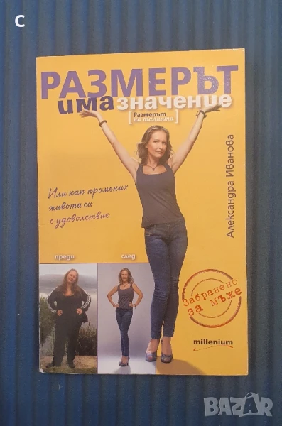 Размерът има значение Размерът на талията Александра Иванова , снимка 1