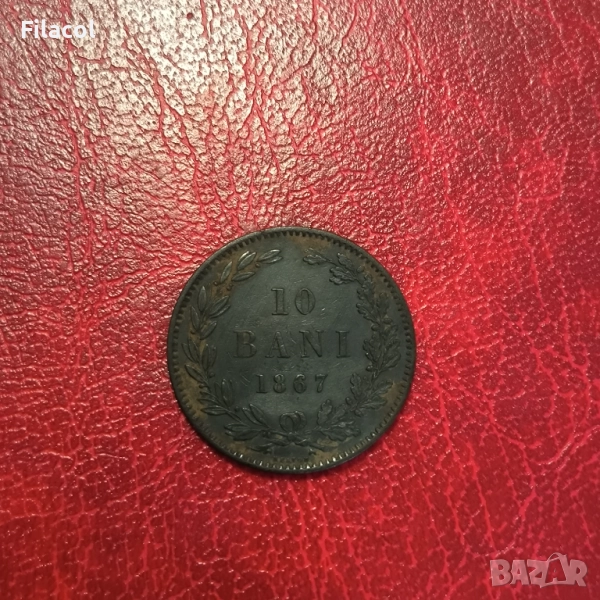 Румъния 10 бани 1867 година, снимка 1