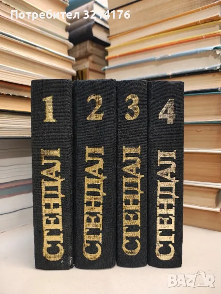 Избрани произведения в четири тома. Том 1-4 - Стендал, снимка 1