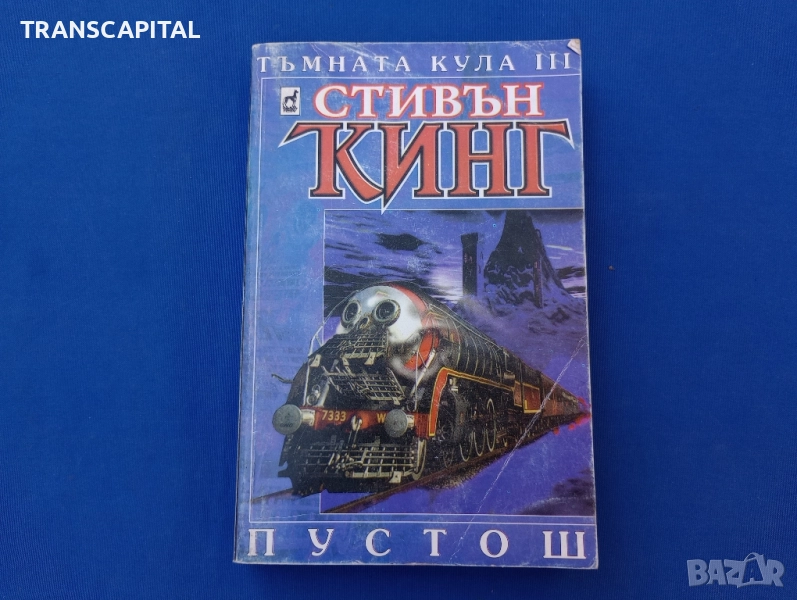 Стивън Кинг, пустош , снимка 1