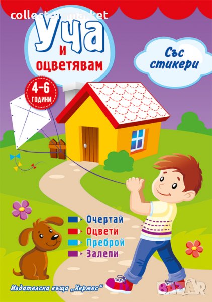 Уча и оцветявам: Лилава книжка + стикери, снимка 1