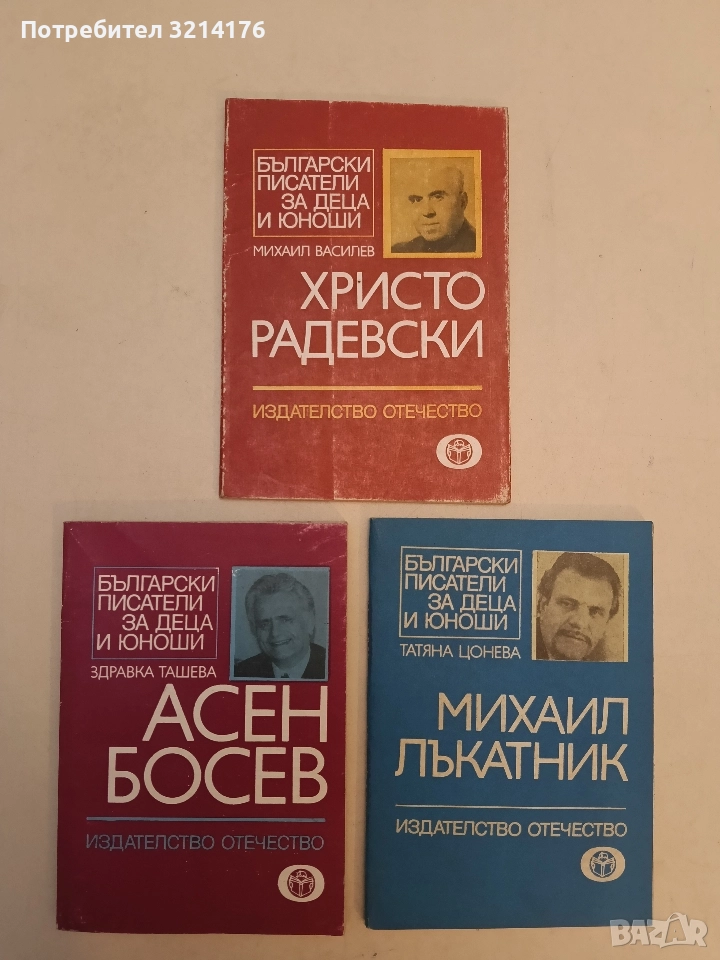 Христо Радевски - Михаил Василев, снимка 1