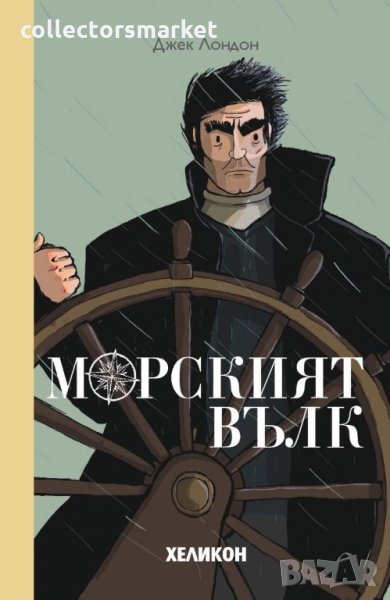 Морският вълк, снимка 1