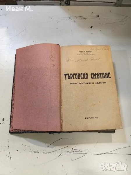 Учебник по търговско смятане 1942г, снимка 1