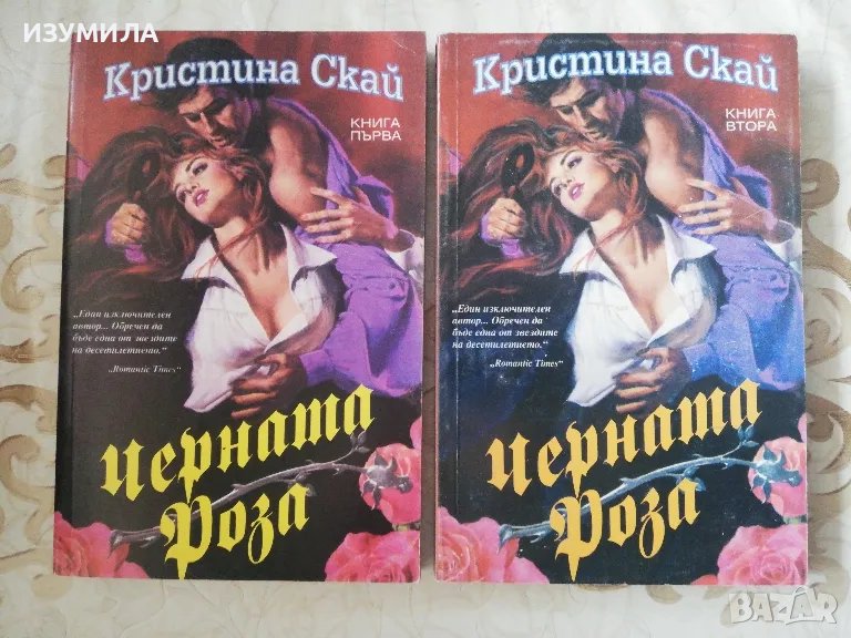 Черната роза Кн. 1-2 - Кристина Скай, снимка 1