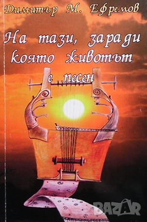 На тази, заради която животът е песен, снимка 1