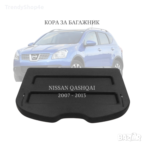 Кора за багажник на Nissan Qashqai J10 2007–2013 (НОВА), снимка 1